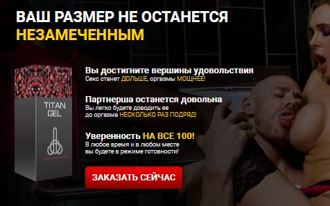 официальный сайт продаж гель титан в москве